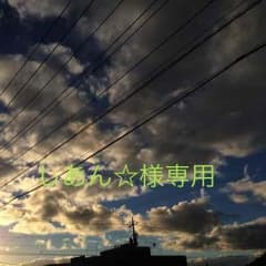 しあん様専用のサムネイル