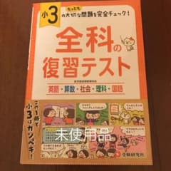 小3/全科の復習テストのサムネイル
