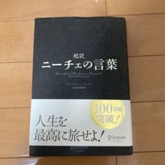 超訳 ニーチェの言葉のサムネイル