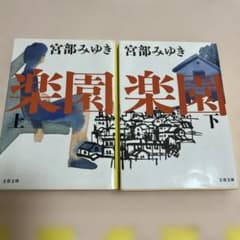 楽園 上下のサムネイル
