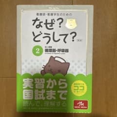 看護師・看護学生のためのなぜ?どうして? 2
