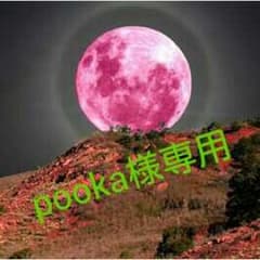 pooka様専用のサムネイル