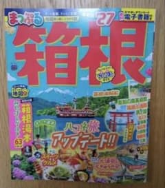 まっぷる 箱根 27 旅行ガイドブックのサムネイル