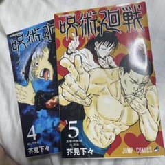 呪術廻戦 4巻 5巻のサムネイル
