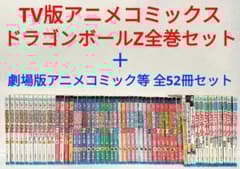 ドラゴンボール　TV版アニメコミックス　全巻　52冊セット ドラゴンボール TV版アニメコミックス 全巻 52冊セット ドラゴンボール