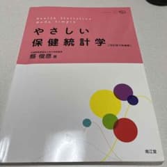 やさしい保健統計学のサムネイル