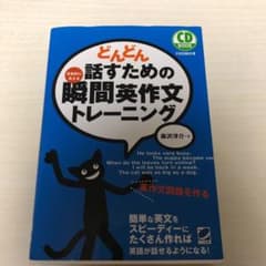 どんどん話すための瞬間英作文トレーニングのサムネイル