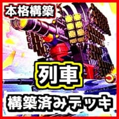 遊戯王 【本格構築】列車 構築済みデッキのサムネイル