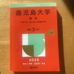 鹿児島大学 理系 2025のサムネイル