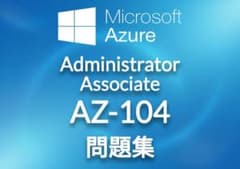 【7月更新即日対応】AZ-104 問題集+解答のサムネイル