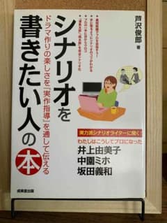 シナリオを書きたい人の本のサムネイル
