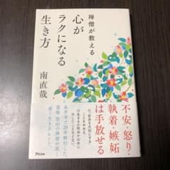 禅僧が教える 心がラクになる生き方のサムネイル
