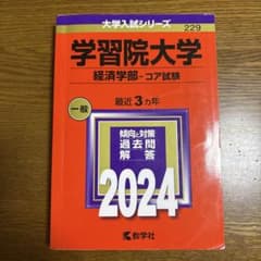 学習院大学 赤本 (経済学部―コア試験)2024のサムネイル