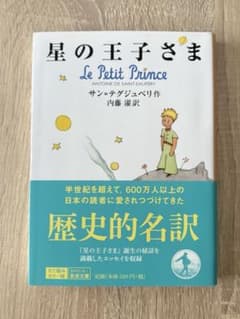 星の王子さま 岩波文庫 サン＝テグジュペリ 内藤濯訳のサムネイル