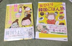 女ひとり韓国ごはん旅  韓国女ひとり旅 ２冊セットのサムネイル