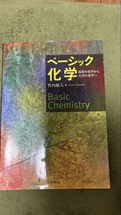 ベーシック化学 高校の化学から大学の化学へのサムネイル
