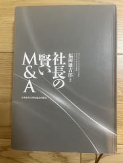 社長の賢いM&A 福岡雄吉郎著 - メルカリ