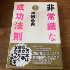 非常識な成功法則 : お金と自由をもたらす8つの習慣のサムネイル