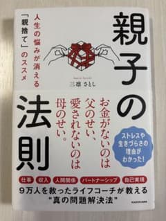 親子の法則 人生の悩みが消える「親捨て」のススメのサムネイル