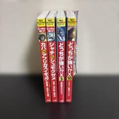 どっちが強い！？ 角川まんが科学シリーズ 4冊セット - メルカリ