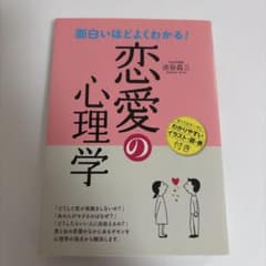 面白いほどよくわかる!恋愛の心理学のサムネイル