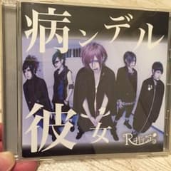 病ンデル彼女/R指定のサムネイル