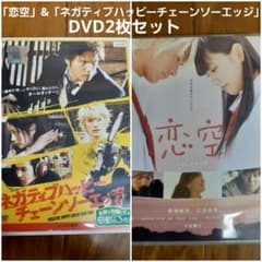 三浦春馬出演【恋空】&【ネガティブハッピーチェーンソーエッジ】DVD2