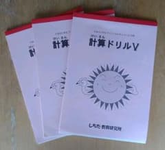 しちだ　小学生プリント　計算ドリル　Ⅲ〜Ⅴのサムネイル