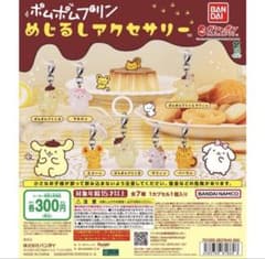 ポンポンプリン めじるしアクセサリー　ポムポムプリンBのサムネイル