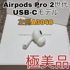 AirPods Pro 2 左イヤホン USB-C イヤホン 左側 L側 78 - メルカリ