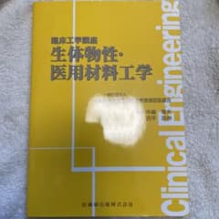 臨床工学講座　生体物性・医用材料工学のサムネイル