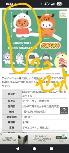 MUZIK TIGER × サンリオキャラクターズ かぷぐるみ 2個セット