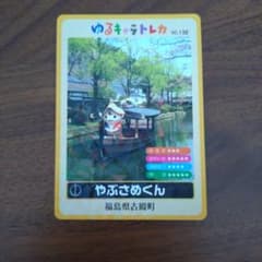 ゆるキャラトレカ　やぶさめくんのサムネイル