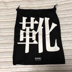 cune シューズケースのサムネイル