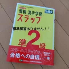 漢検 準2級 漢字学習ステップ　解答無しのサムネイル