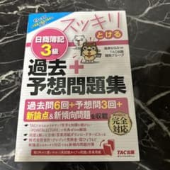 スッキリとける日商簿記3級過去+予想問題集 19年度版のサムネイル