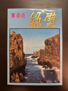 東尋坊 絶壁 絵葉書 ポストカード セット - 3