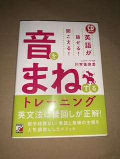 CD BOOK 英語が話せる! 聞こえる! 音をまねするトレーニングのサムネイル