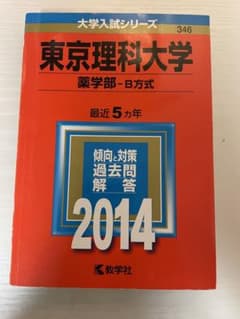 東京理科大学 薬学部 B方式 2014年版のサムネイル