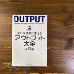 学びを結果に変えるアウトプット大全のサムネイル