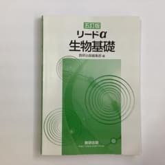 リードα 生物基礎 五訂版 数研出版のサムネイル