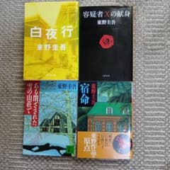 東野圭吾　白夜行、容疑者Xほか超名作文庫本4冊セットのサムネイル