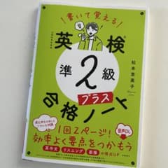 新品　英検　準2級プラス　合格ノート　問題集のサムネイル