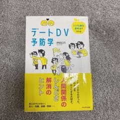 シングル単位思考法でわかるデートDV予防学のサムネイル