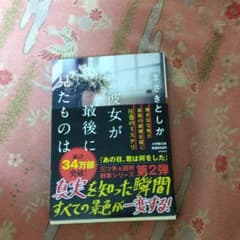 ★新刊★彼女が最後に見たものは★まさきとしか★のサムネイル