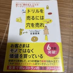 ドリルを売るには穴を売れ 誰でも「売れる人」になるマーケティング入門のサムネイル