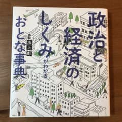 政治と経済のしくみがわかるおとな事典のサムネイル