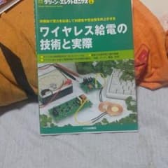 ワイヤレス給電の技術と実際 : 非接触で電力を伝送して利便性や安全性を向上させるのサムネイル