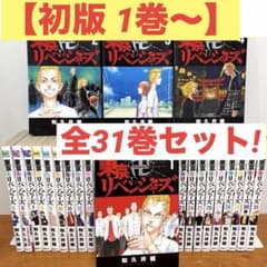 ⭐️1巻初版⭐️ 東京卍リベンジャーズ 全巻セット 全31巻 完結 漫画