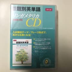 話題別英単語リンガメタリカ 改訂版対応CDのサムネイル